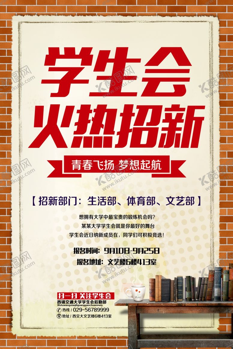 编号：83246906260257038063【酷图网】源文件下载-学生会纳新