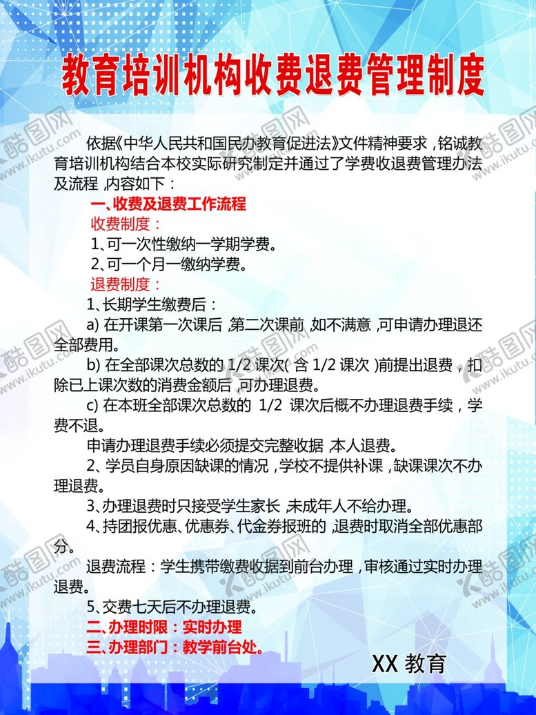 编号：95355807130154446467【酷图网】源文件下载-教育培训收费制度