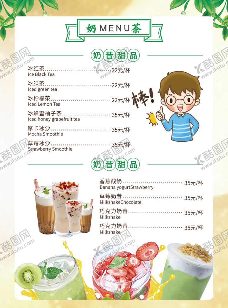 编号：65273410071227322809【酷图网】源文件下载-奶茶店菜单价目表