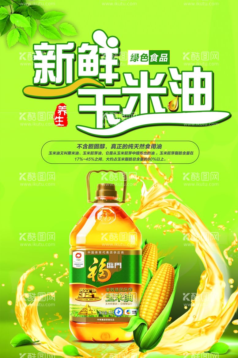 编号：55203711271934445539【酷图网】源文件下载-新鲜玉米油食用油食材油海报