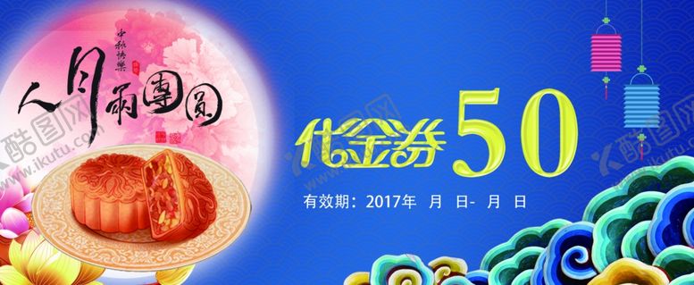 编号：57864410221328142883【酷图网】源文件下载-中秋月饼优惠券代金券体验券