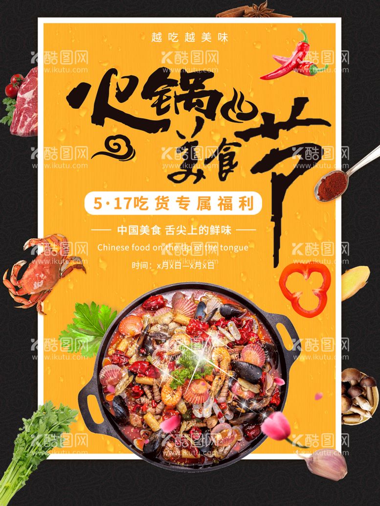 编号：69750409131453316210【酷图网】源文件下载-火锅美食节手绘