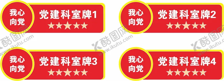 编号：21112701271637254340【酷图网】源文件下载-党建门牌科室牌