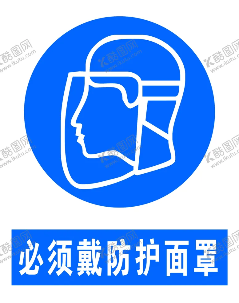 编号：13322306150023385289【酷图网】源文件下载-必须戴防护面罩