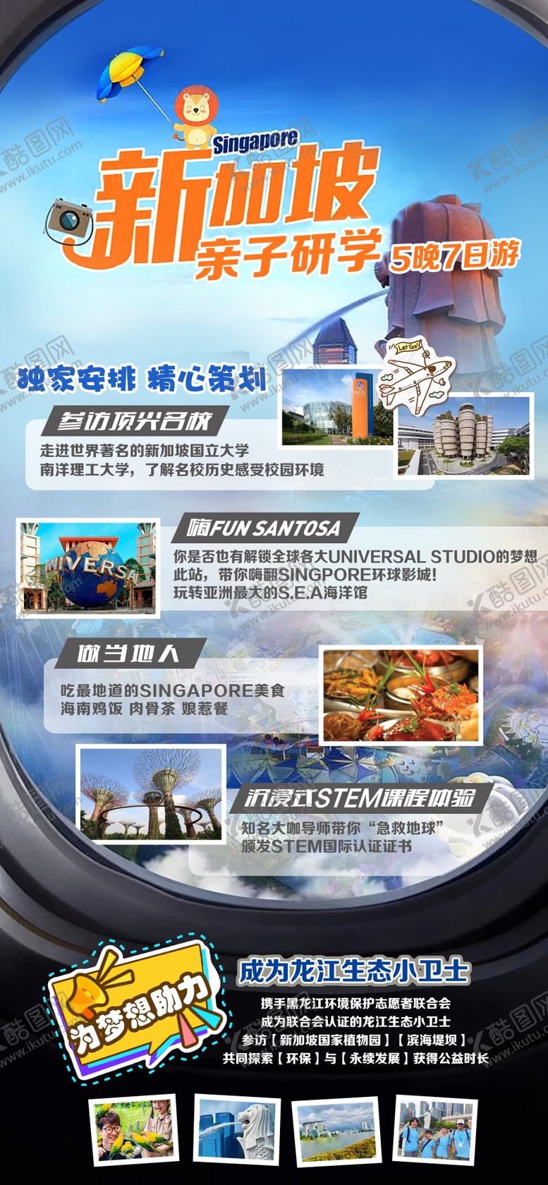 编号：76410412091603293436【酷图网】源文件下载-新加坡研学旅游海报