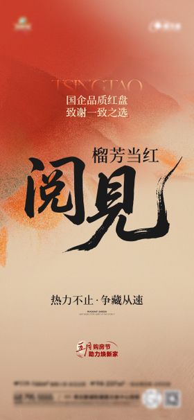 地产热销人气海报