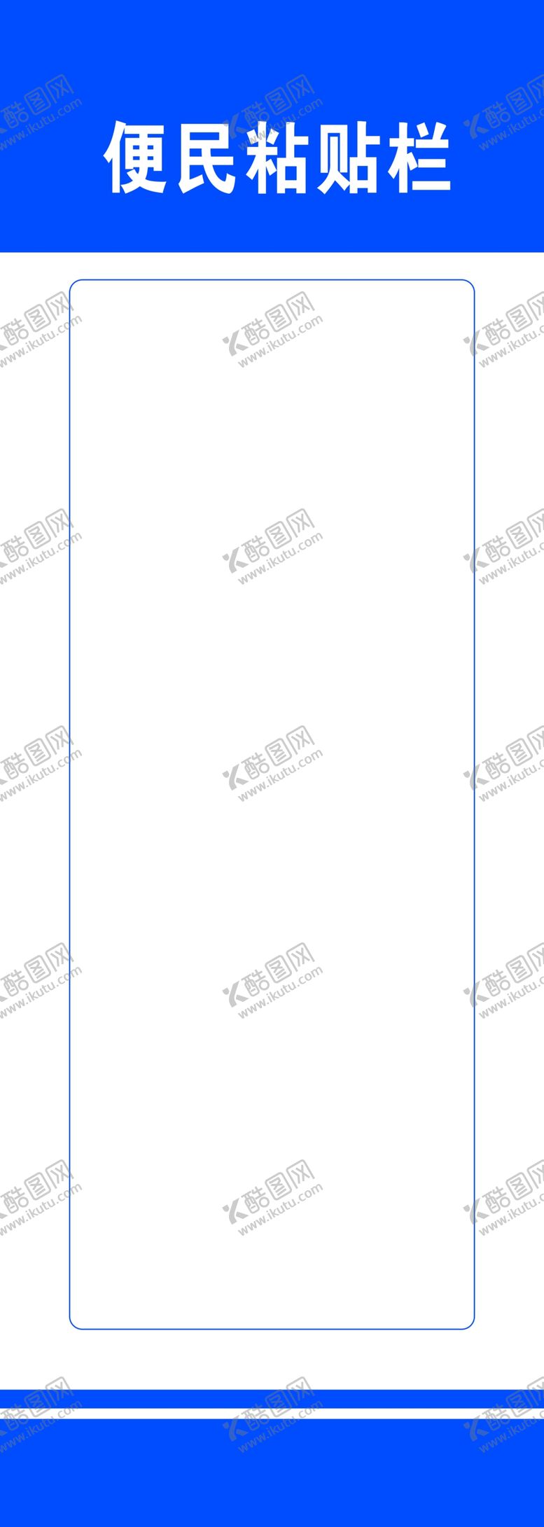 编号：52430205180138398824【酷图网】源文件下载-便民公告栏