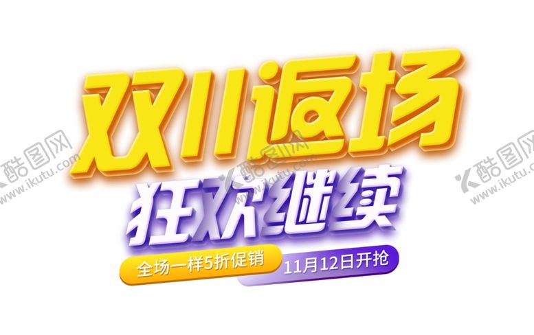 编号：77157505131946581141【酷图网】源文件下载-双十一素材