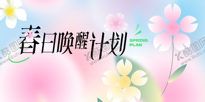 编号：14917006170324457841【酷图网】源文件下载-春日唤醒计划海报