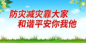 编号：13792809242209114038【酷图网】源文件下载-安全连着你我他 平安幸福靠大家