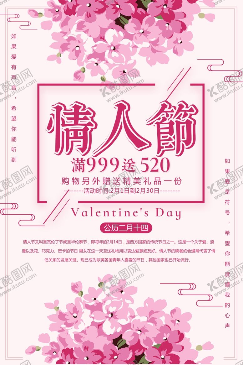 编号：82884707020445066223【酷图网】源文件下载-情人节促销海报