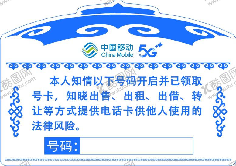 编号：81013002161818491772【酷图网】源文件下载-中国移动知情牌知晓牌
