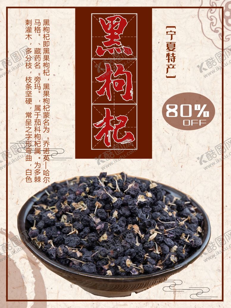 编号：68885101310638587824【酷图网】源文件下载-黑枸杞