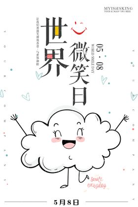世界微笑日