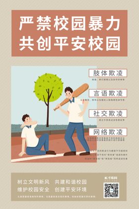 严禁校园暴力平安校园灰红色简约