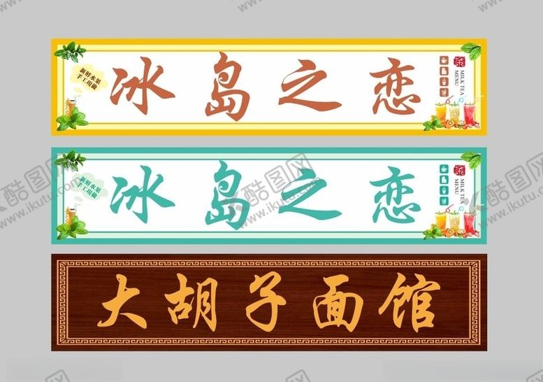 编号：91094109200845111027【酷图网】源文件下载-奶茶门头