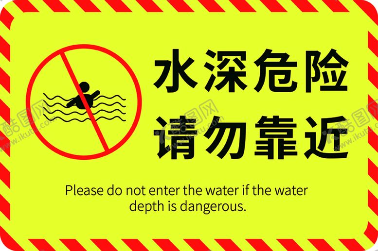 编号：87612409231224581584【酷图网】源文件下载-水深危险请勿靠近指示牌