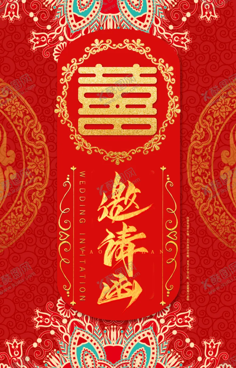 编号：38624109171641564267【酷图网】源文件下载-结婚邀请函