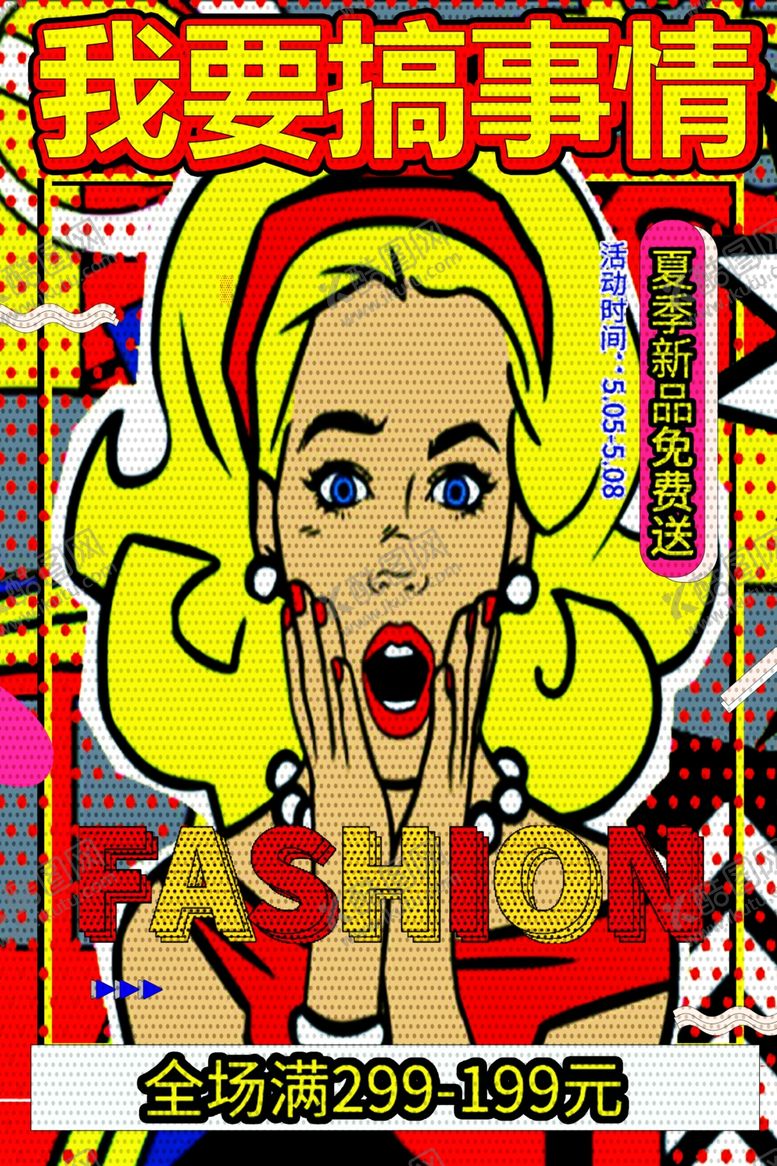 编号：48356809291814045141【酷图网】源文件下载-波普风格海报