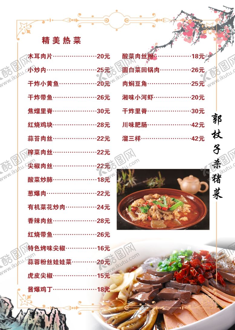 编号：92088901250641562619【酷图网】源文件下载-热菜菜单目录