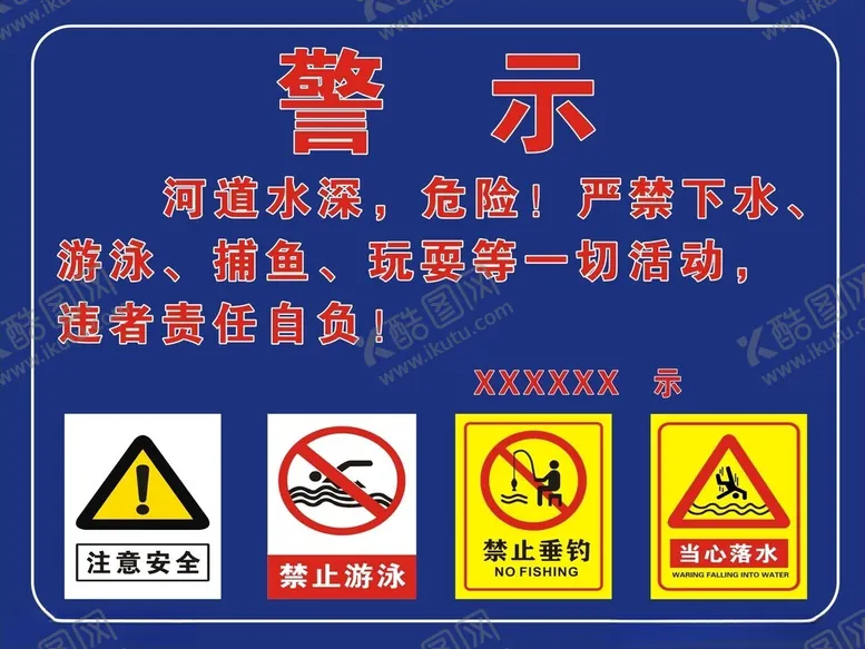 编号：52315902190706267128【酷图网】源文件下载-河道水深危险警示