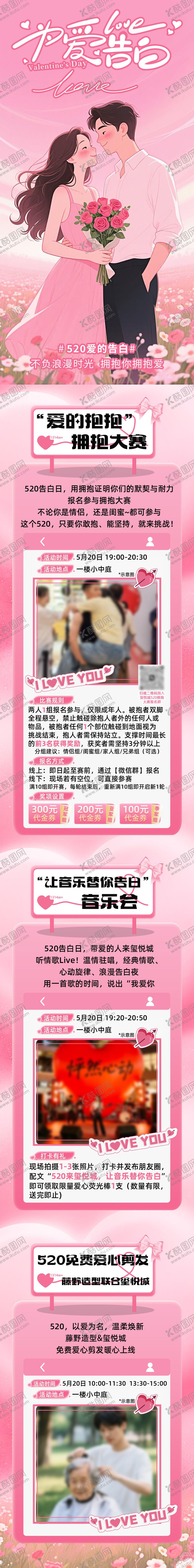 编号：66107605230011136564【酷图网】源文件下载-商场520活动推文长图