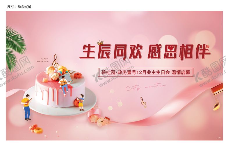 编号：97499810280551128638【酷图网】源文件下载-房地产业主生日会主题背景