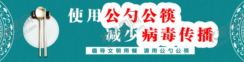 编号：83430510301009182720【酷图网】源文件下载-公勺公筷
