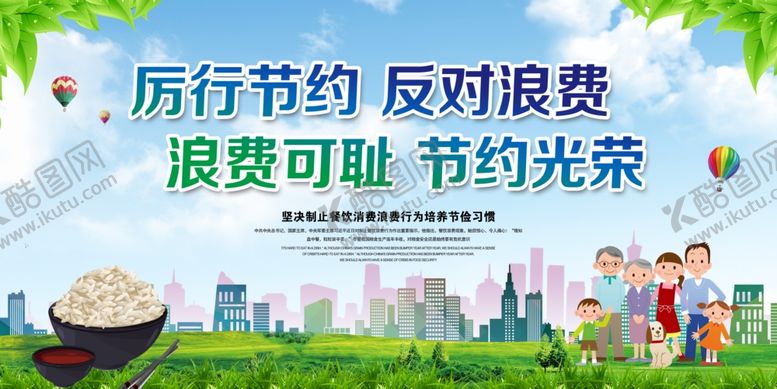 编号：18889607122023484021【酷图网】源文件下载-浪费可耻节约光荣