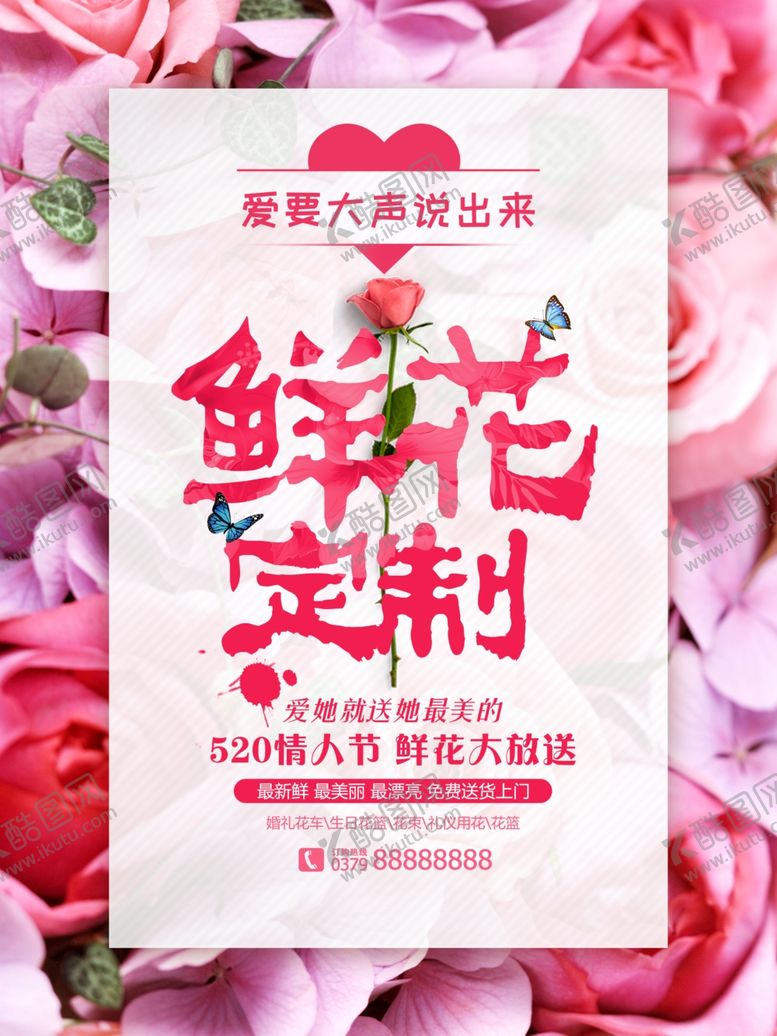 编号：15835707031126156564【酷图网】源文件下载-鲜花定制海报图片