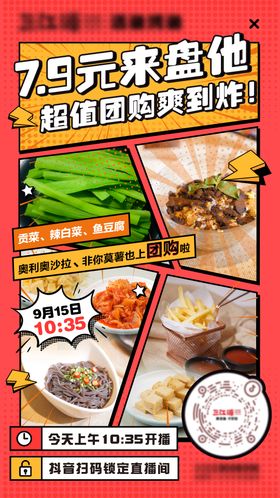 美食抖音直播海报