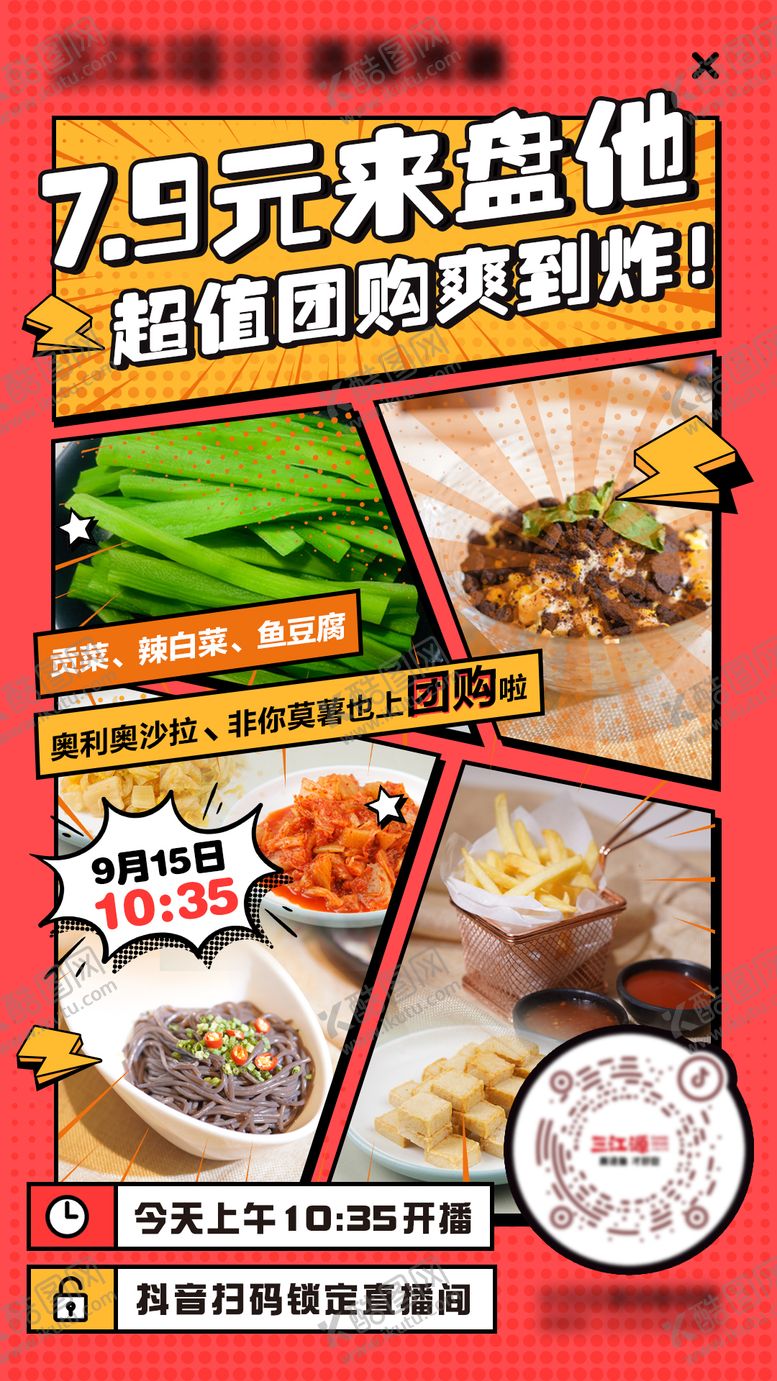 编号：73003006160030253580【酷图网】源文件下载-美食抖音直播海报