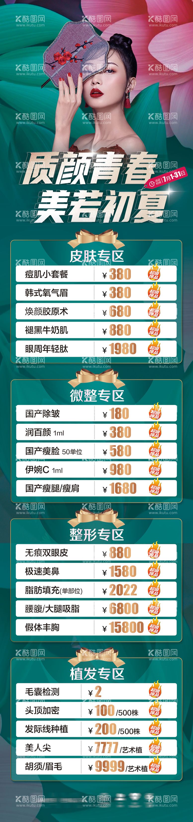 编号：56970711201405106167【酷图网】源文件下载-质颜青春美若初夏医美长图