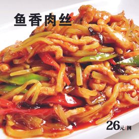 鱼香肉丝菜单