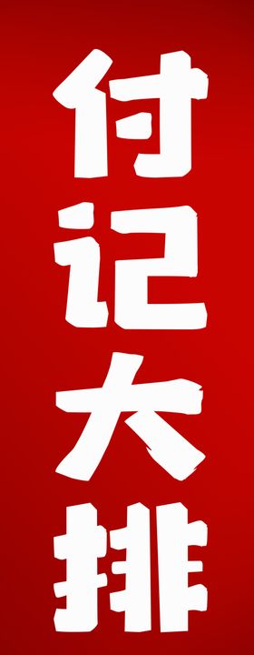 大排档