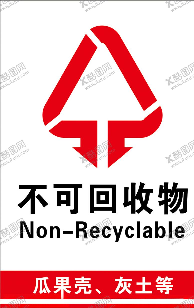 编号：94296709082244114806【酷图网】源文件下载-不可回收物