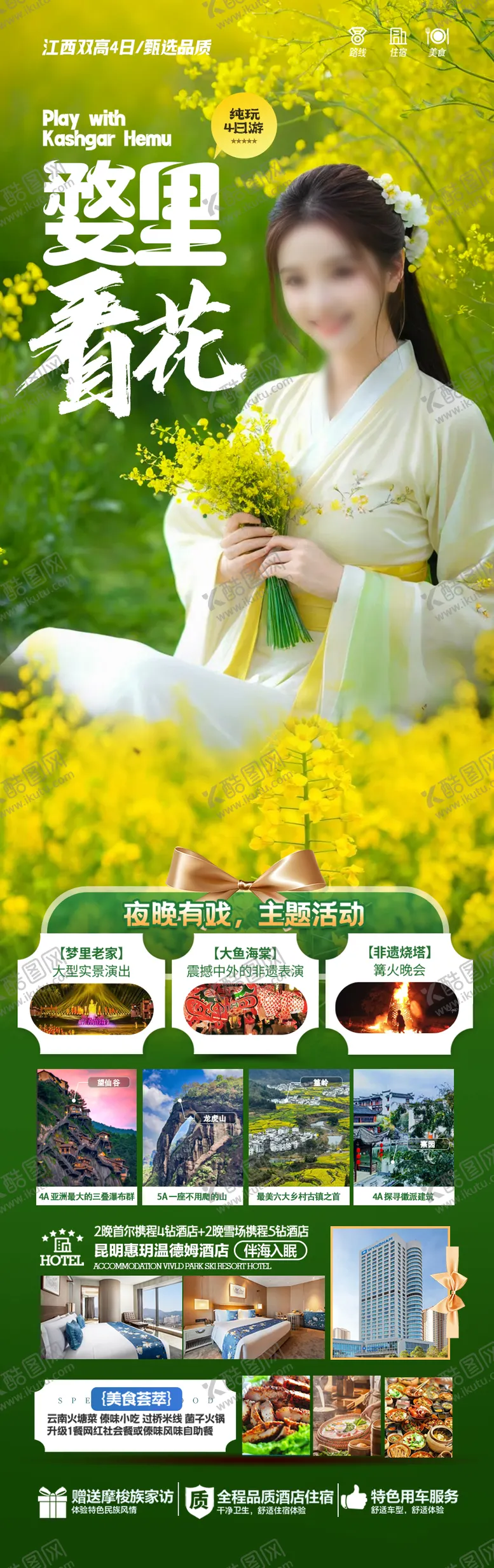 编号：74183702101614182558【酷图网】源文件下载-江西油菜花旅游海报