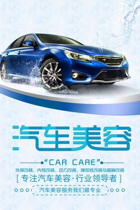 汽车保养海报图片美容宣传洗护展示