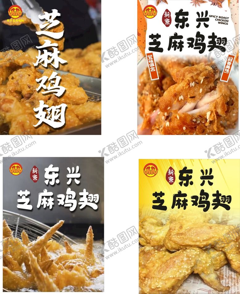 编号：50105502112002392897【酷图网】源文件下载-芝麻鸡翅