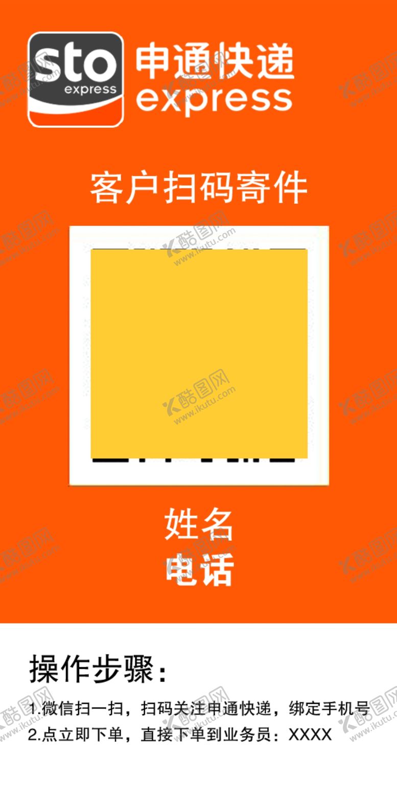 编号：25786806281753498987【酷图网】源文件下载-申通快递扫码寄件