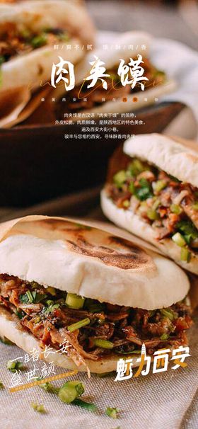 西安肉夹馍美食宣传海报