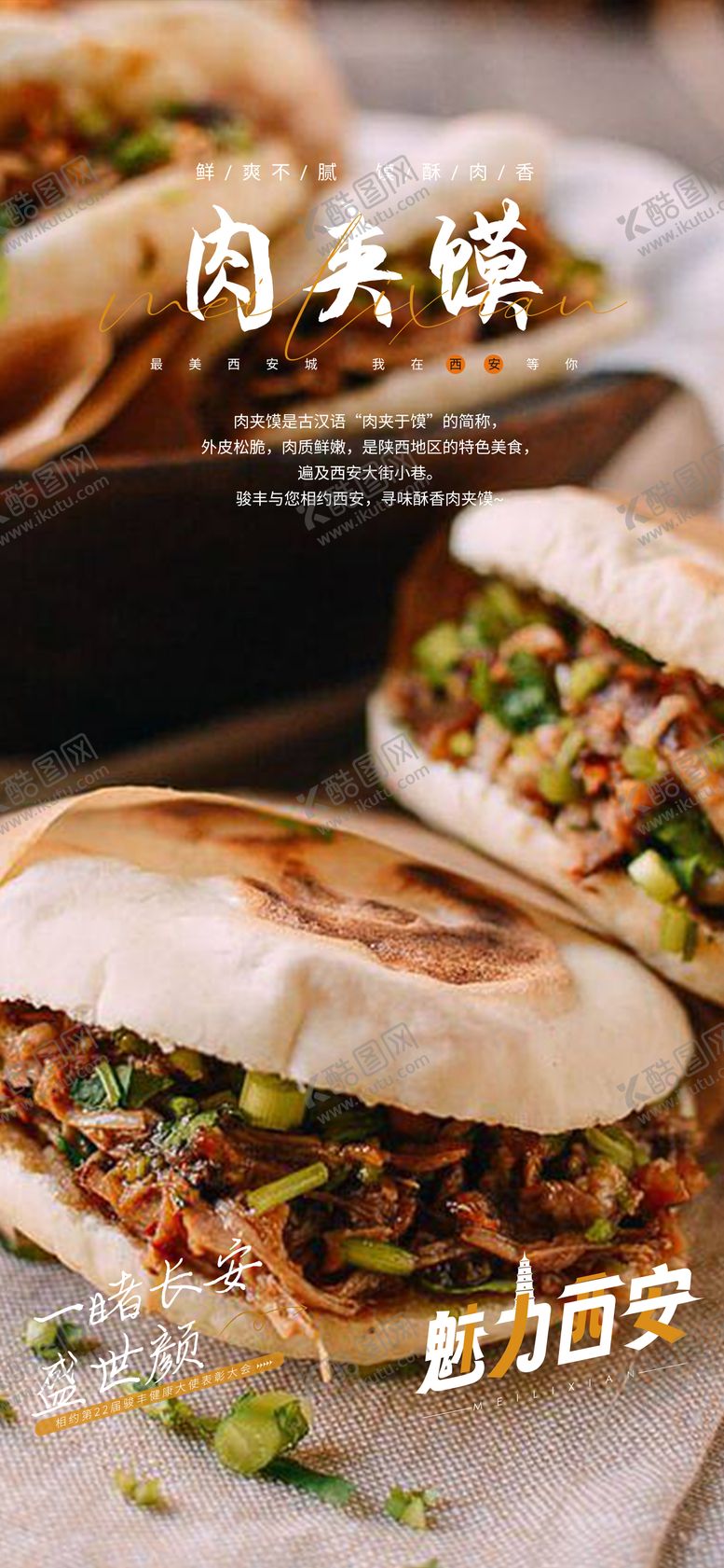 编号：42435206151231552594【酷图网】源文件下载-西安肉夹馍美食宣传海报