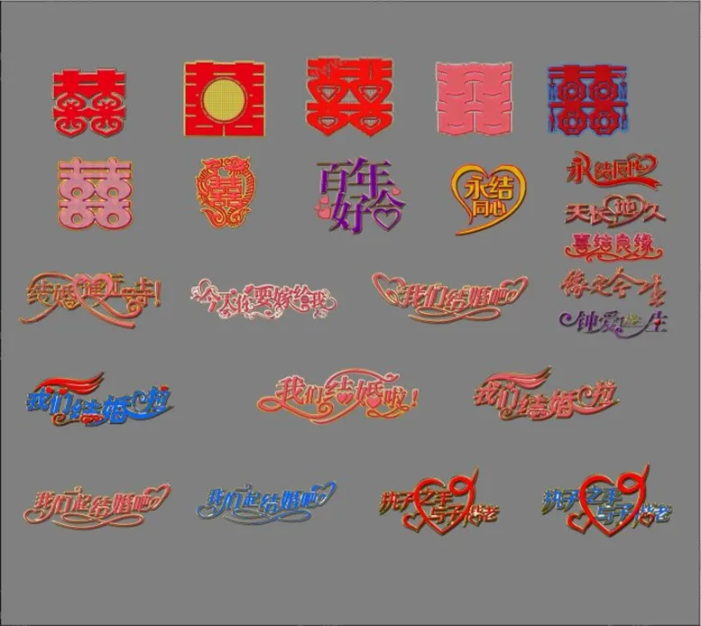 编号：91931110281121519709【酷图网】源文件下载-婚庆立体字素材