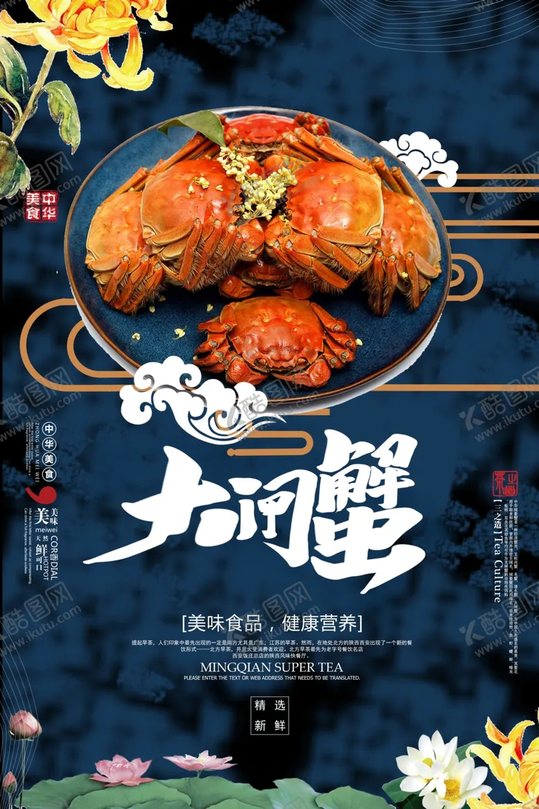 编号：81325702190014227949【酷图网】源文件下载-大闸蟹美食宣传海报
