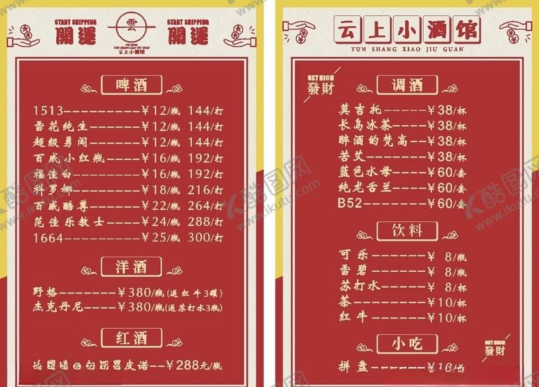 编号：29367510310704284388【酷图网】源文件下载-酒馆菜单