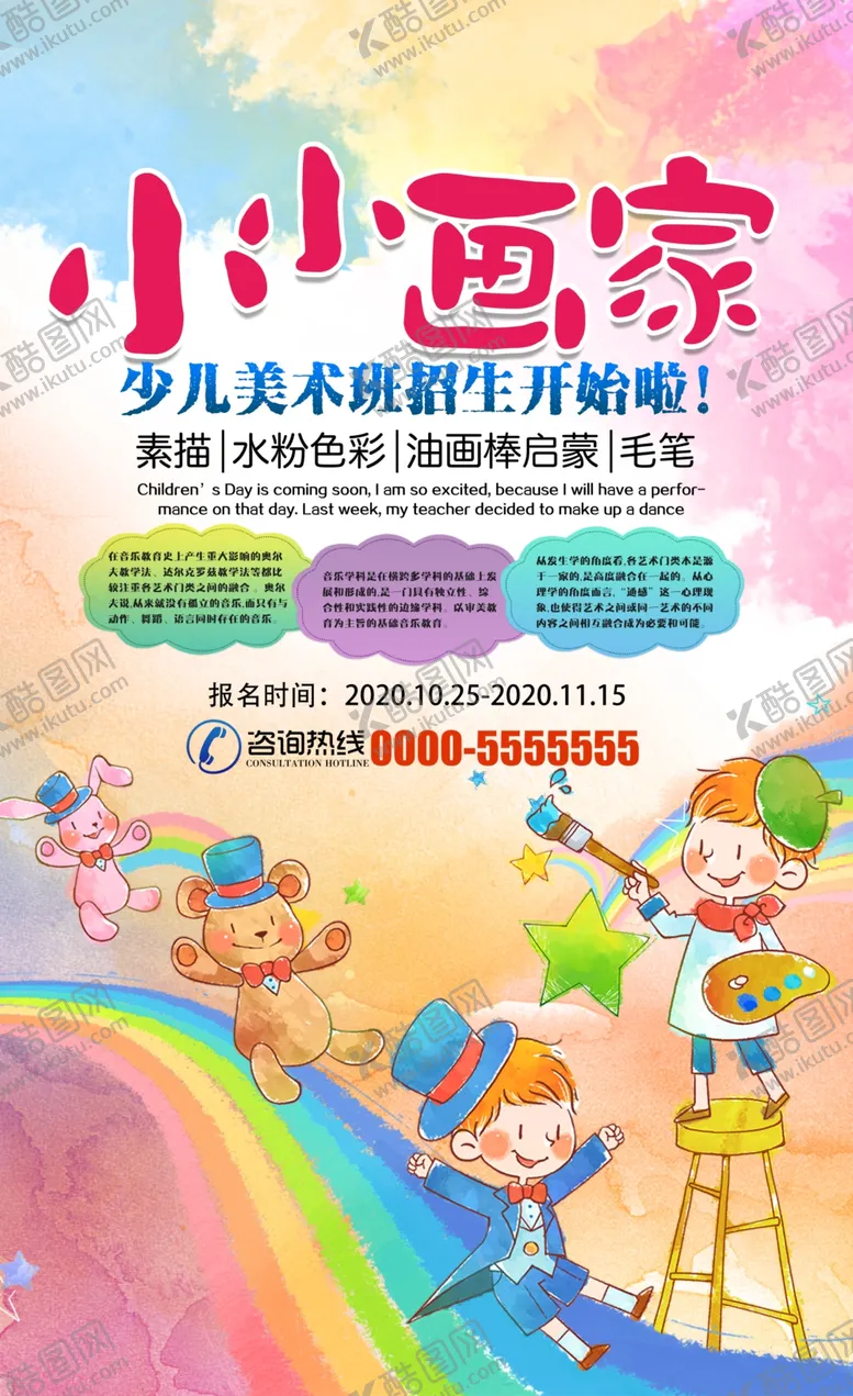 编号：82646406270543227341【酷图网】源文件下载-卡通彩墨少儿美术培训宣传海报设