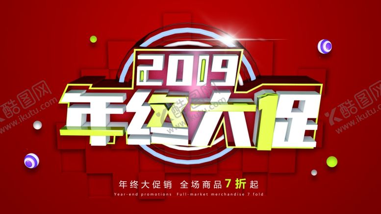 编号：55491310061549404248【酷图网】源文件下载-年终大促销