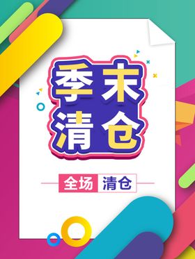 季末清仓