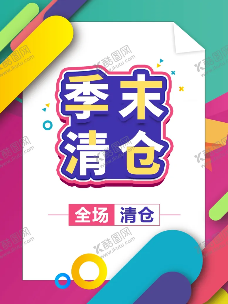 编号：42752006160221121778【酷图网】源文件下载-季末清仓