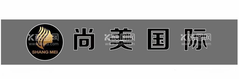 编号：37999211262016408428【酷图网】源文件下载-尚美国际